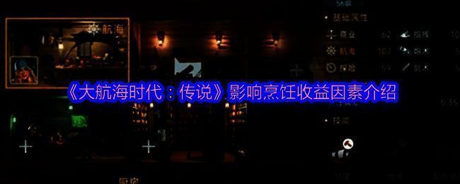 《大航海时代：传说》游戏内烹饪界面展示，背景为海上航行场景，前景为食材与烹饪工具