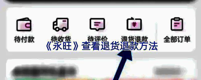 永旺APP首页界面展示，清晰显示订单管理入口