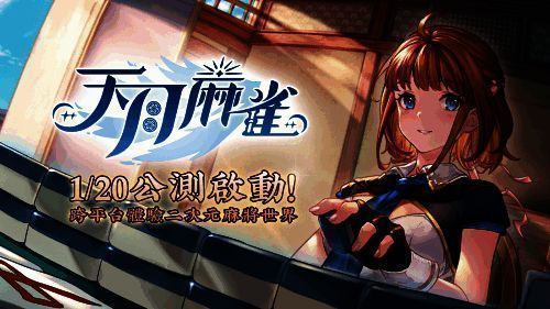 《天月麻雀》主界面展示，清新画风搭配日式庭院背景，角色立绘精致