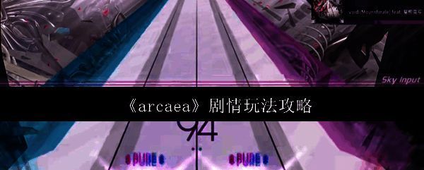 Arcaea游戏主界面展示，界面中央为光与对立角色形象，背景为旋律碎片环绕的奇幻世界
