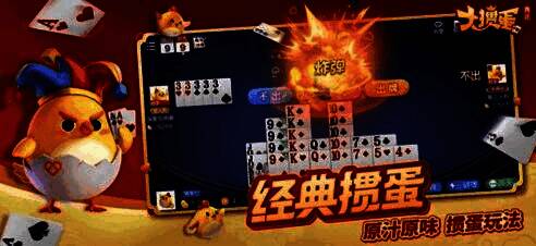 经典掼蛋界面展示，突出传统玩法