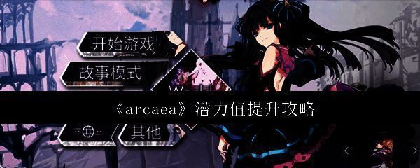 Arcaea游戏界面展示潜力值变化示意图
