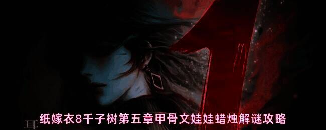 纸嫁衣8千子树第五章蜡烛谜题解法示意图，展示正确颜色排列