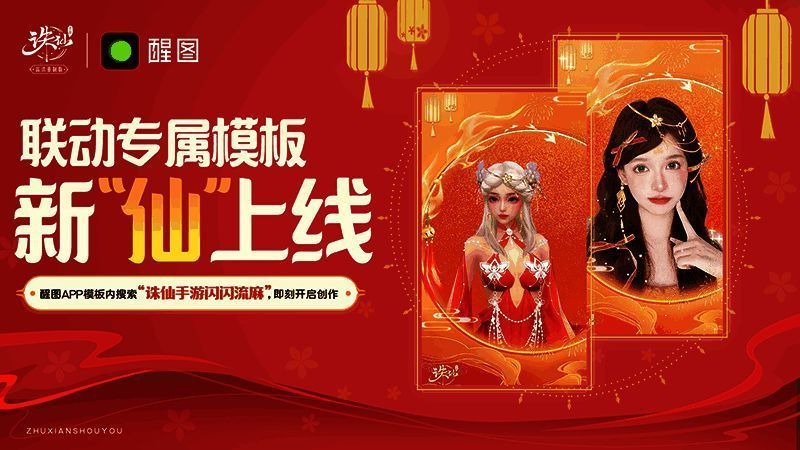 玩家使用醒图APP中的《诛仙》联动模板进行图片编辑，界面显示仙气飘飘的特效