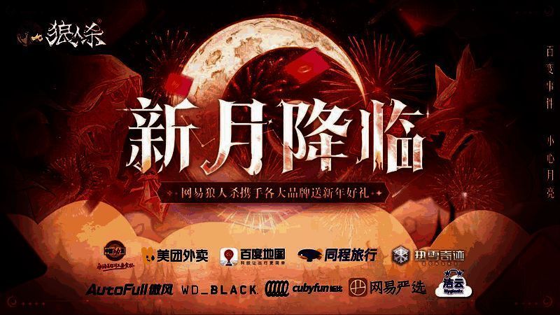 狼人杀新月礼遇活动页面展示，界面中多个品牌图标排列整齐，背景为新月夜色