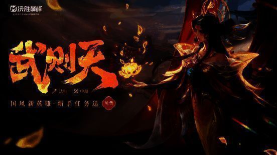 《决胜巅峰》新英雄武则天登场画面，身着华服，气质非凡