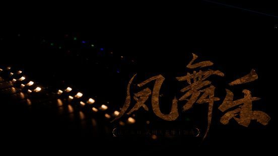 武则天主题曲录制现场，音乐家们专注演奏，氛围庄重