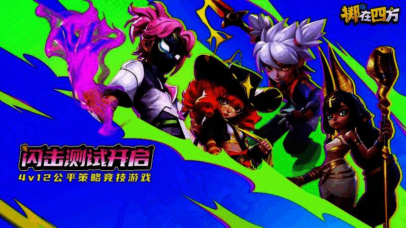 《掷在四方》游戏主界面展示，界面中央显示“闪击测试今日开启”字样