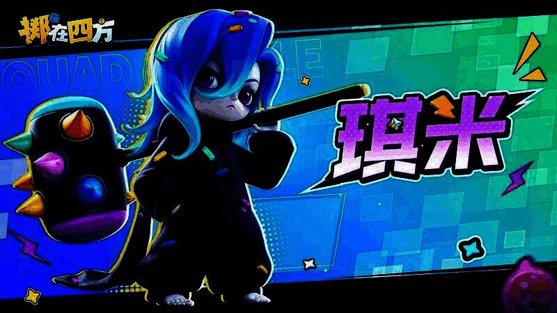 新英雄琪米技能演示，画面中显示其“砰砰锤”重击范围