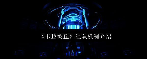 《卡拉彼丘》游戏主界面展示，角色立绘与战斗场景并列