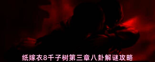 玩家站在喜送阁屋顶，长命锁挂在棺材钉子上，场景阴森神秘