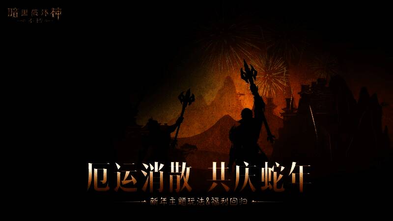 玩家组队挑战年兽的战斗画面，场景中充满春节氛围特效