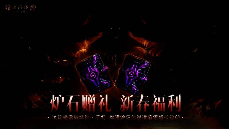 游戏内奖励领取界面，展示炉石传说卡包与暗黑风格的春节礼包
