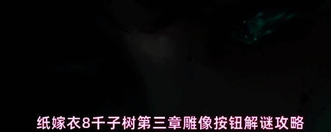 游戏中《纸嫁衣8》第三章乐器雕像谜题场景，展示木雕少女和瓷器娃娃两个道具