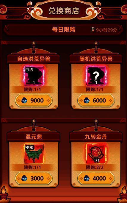 异兽结晶兑换商店界面，展示可兑换的洪荒异兽与神器列表