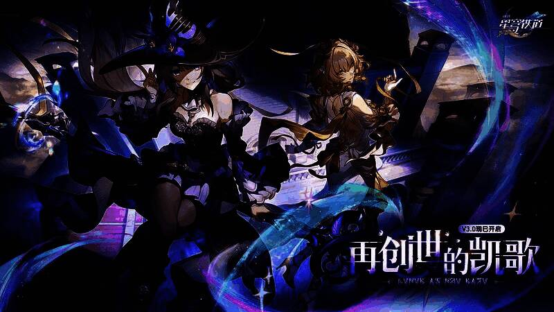 崩坏星穹铁道3.0版本主视觉图，展示新星球翁法罗斯与新角色