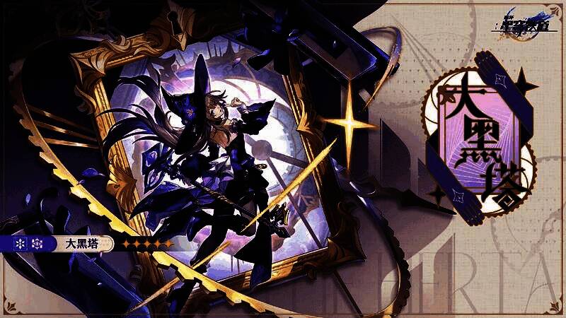 大黑塔技能展示图，角色释放技能时特效华丽