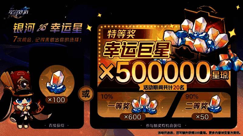 银河幸运星活动界面，展示抽奖与保底奖励机制