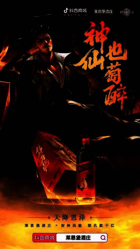 联名红酒礼盒展示，瓶身设计融入封神角色元素，整体风格兼具古典与现代