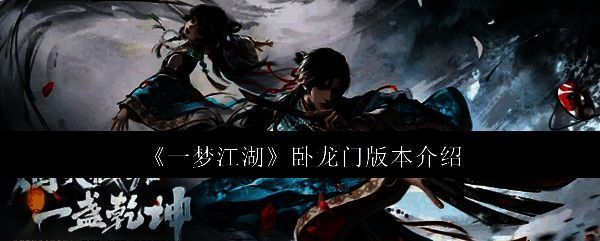 一梦江湖卧龙门版本宣传图，展现新门派与地图的视觉风格