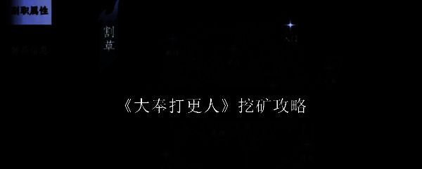 《大奉打更人》游戏主界面，展现江湖武侠风格