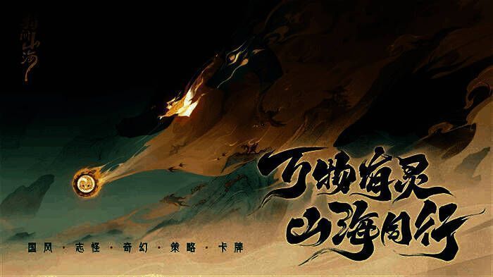 《指间山海》游戏宣传图，展现大荒世界奇幻景象