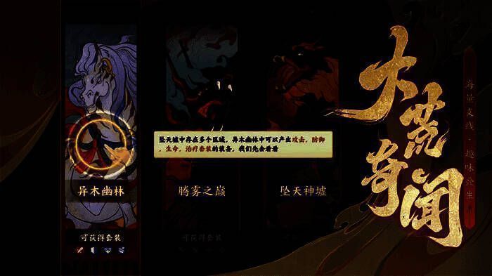 玩家探索大荒世界，展开奇幻冒险