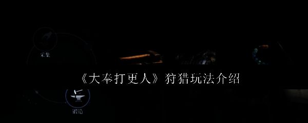 大奉打更人游戏主界面展示，画面呈现古风武侠风格，角色身穿锦衣，手持武器