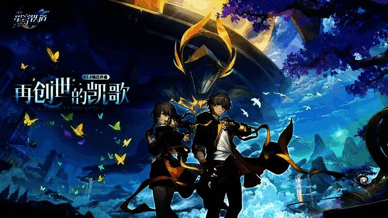 崩坏星穹铁道3.0版本主视觉，星球翁法罗斯全景展示，角色群像与星际景观交织