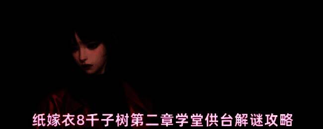 供台谜题布置示意图，展示了正确的贡品摆放方式