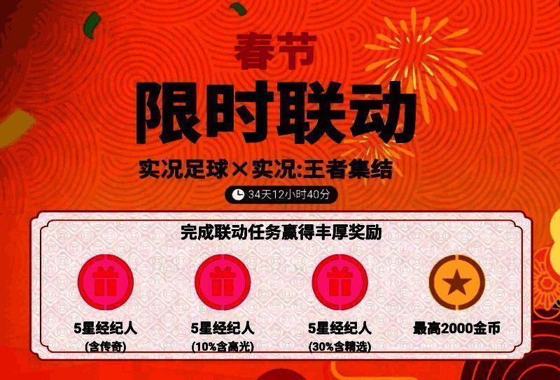 联动活动宣传图，呈现春节元素与足球元素的完美结合，红灯笼与足球场相映成趣