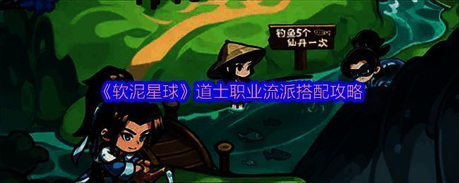 《软泥星球》道士角色异兽搭配界面，展示多个异兽图标与属性加成