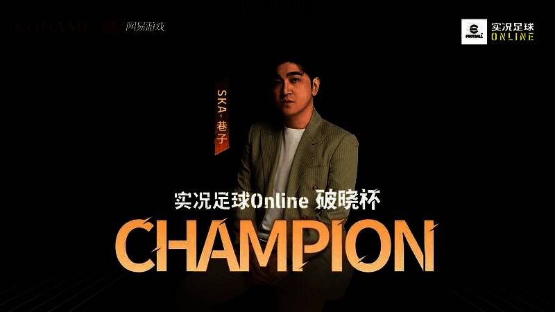 《实况足球Online》破晓杯决赛现场，选手神情专注进行对决