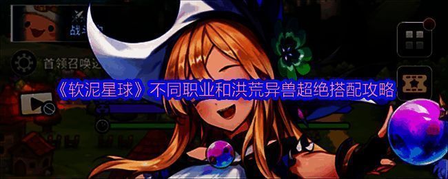 《软泥星球》游戏主界面展示，角色与洪荒异兽并肩而立，画面绚丽梦幻