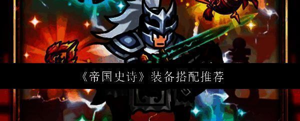 《帝国史诗》主界面展示，武将立绘精致，战场地图动态呈现