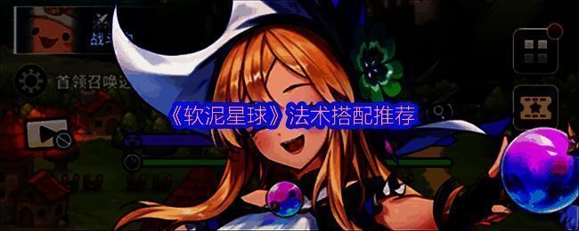 《软泥星球》游戏界面截图，角色周围环绕多种法术图标，展现丰富技能系统