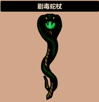 蛇杖技能界面截图，清晰标注了伤害倍率、回血间隔与资源破坏效果