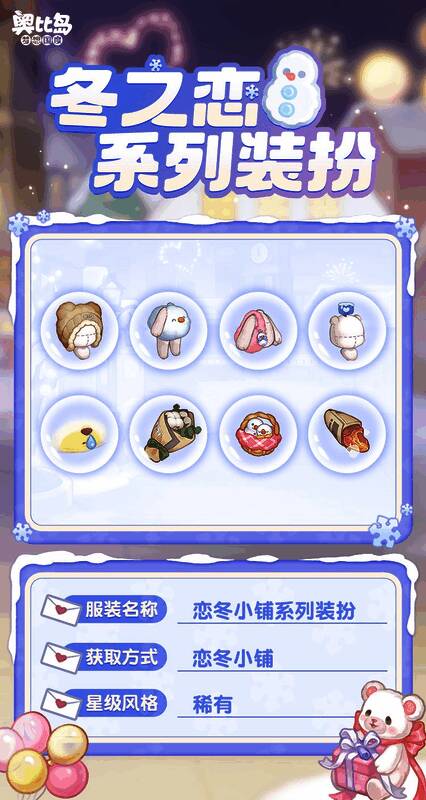 奥比岛恋冬手套兑换界面，展示可兑换的装扮与家具