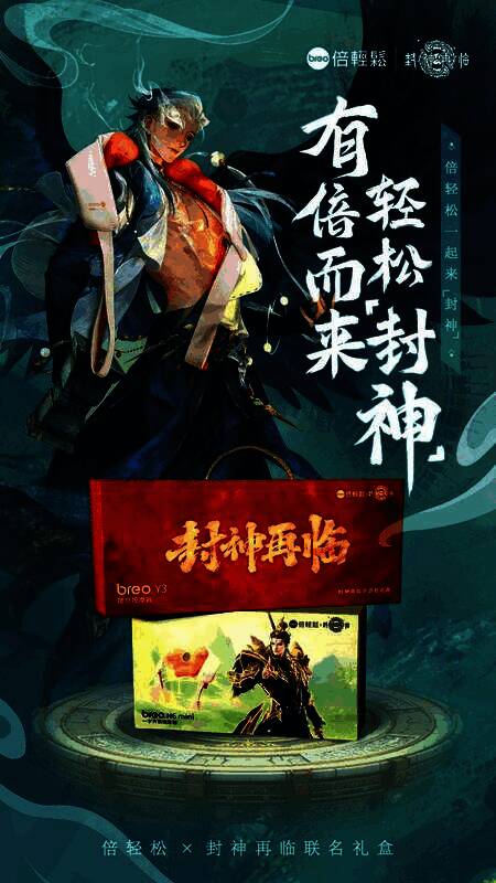 封神再临x倍轻松联名礼盒实物图，礼盒封面印有杨戬与哪吒形象，内含倍轻松眼部按摩仪及游戏定制周边