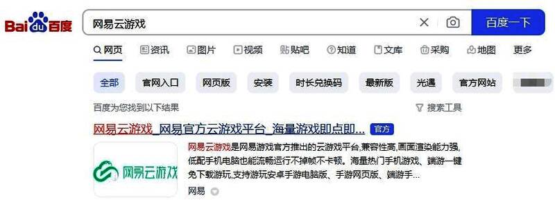 手机屏幕截图展示网易云游戏首页界面，搜索框醒目，操作指引直观易懂
