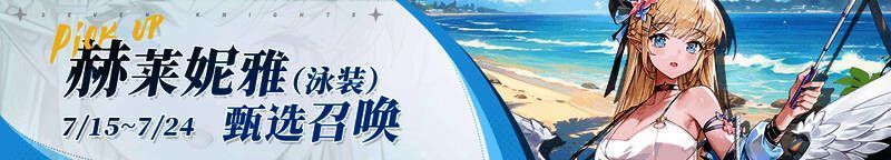 赫莱妮雅（泳装）甄选召唤卡池界面，夏日清凉感扑面而来