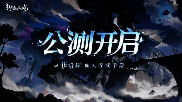 《铸仙之境》游戏主界面展示，新国风美术风格突出，角色立绘精致，场景氛围仙气十足