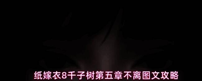 纸嫁衣8千子树第五章场景图，昏暗庭院中灯笼微光闪烁，营造出神秘诡异氛围