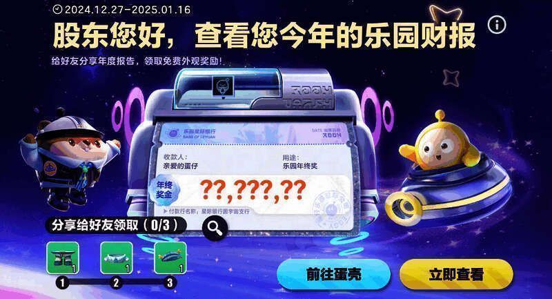 蛋仔星球公司财报界面截图，界面设计充满科技感与童趣，提示分享可获奖励