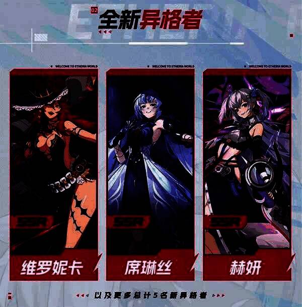 三位新SSR异格者立绘展示：维罗妮卡热情奔放、席琳丝冷艳神秘、赫妍机械感十足且眼神空灵