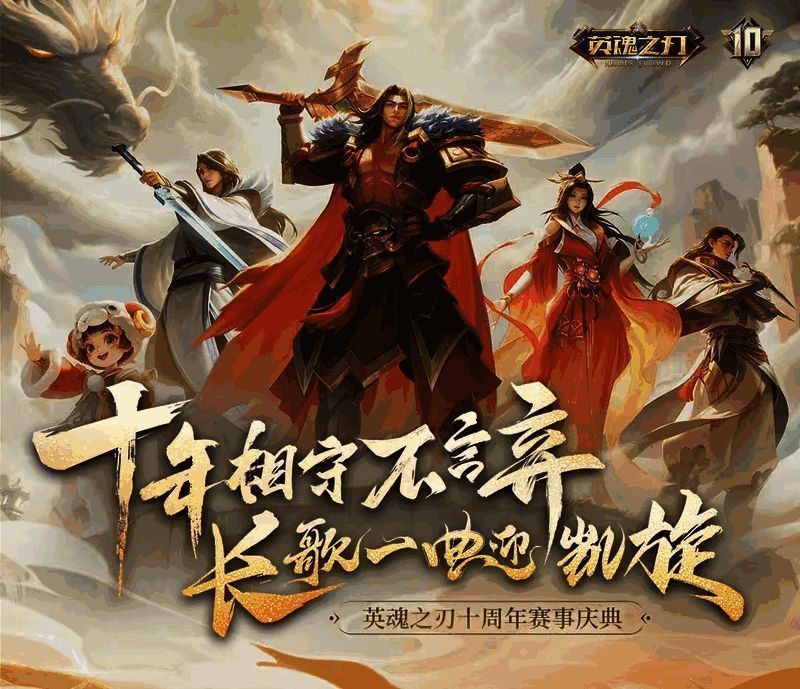 英魂之刃十周年线下活动现场布置图，舞台中央巨型LOGO闪耀，四周灯光璀璨