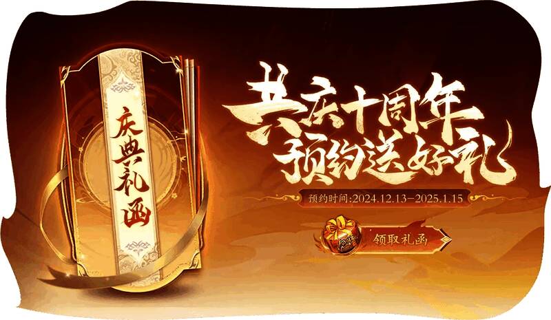 十周年活动界面展示，礼包图标醒目，任务进度条清晰可见，整体UI喜庆热烈