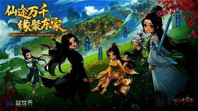 《我是大东家》x《诛仙》动画联动宣传海报，画面中张小凡与游戏主角并肩而立