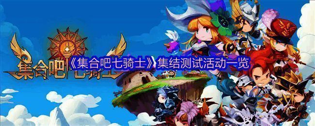 《集合吧七骑士》游戏主界面展示，角色立绘精美，UI设计清新活泼