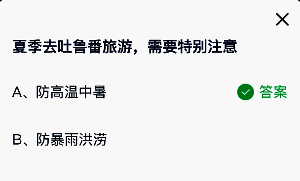蚂蚁庄园答题结果页面展示，突出标注正确答案‘防高温中暑’